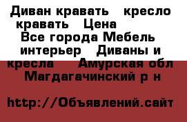 Диван-кравать   кресло-кравать › Цена ­ 8 000 - Все города Мебель, интерьер » Диваны и кресла   . Амурская обл.,Магдагачинский р-н